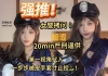 不知名美女 – 女警拷问（手套寸止）